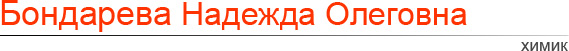 Бондарева Надежда Олеговна. Химик.