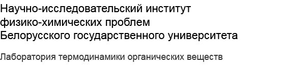Научно-исследовательский институт физико-химических проблем Белорусского государственного универитета. Лаборатория термодинамики органических веществ.